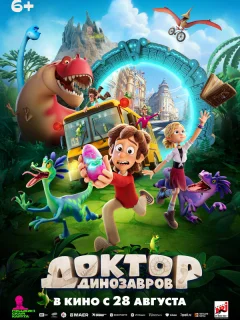 Доктор Динозавров