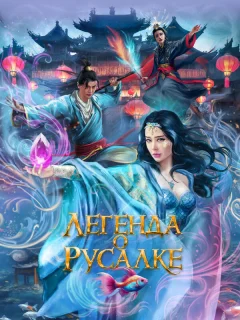 Легенда о русалке