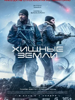 Хищные земли