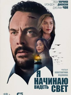 Я начинаю видеть свет