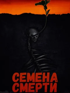 Семена смерти