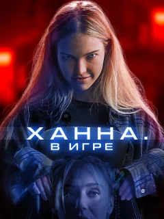 Ханна. В игре