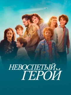 Невоспетый герой