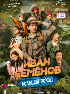 Иван Семенов: Большой поход