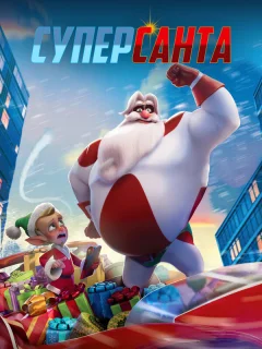 Суперсанта