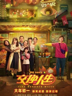 Обменяться жизнями