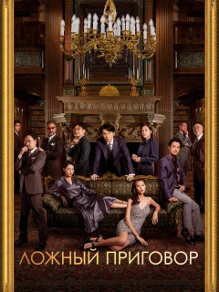 Ложный приговор