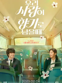 Когда наша любовь останется ароматом