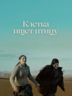 Клетка ищет птицу