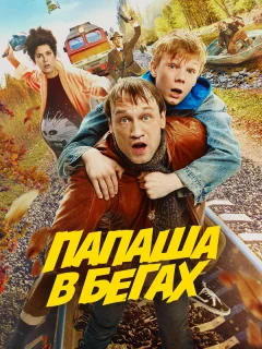 Папаша в бегах
