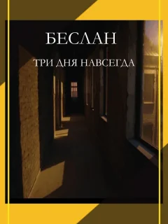 Беслан. Три дня навсегда