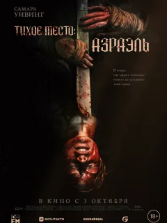 Тихое место: Азраэль