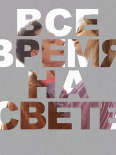 Все время на свете