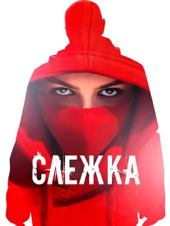 Слежка