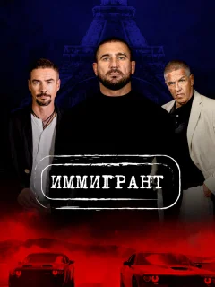 Иммигрант