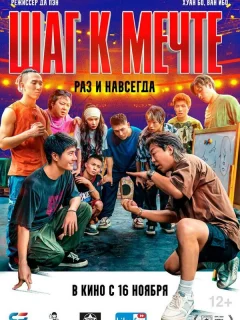 Шаг к мечте: Раз и навсегда