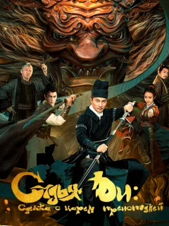 Детектив Ди и сделка с царем преисподней