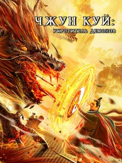 Чжун Куй: Укротитель демонов