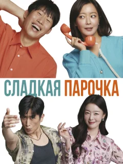 Сладкая парочка