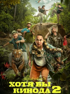 Хотя бы в кино 2