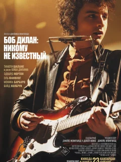 Боб Дилан: Никому не известный
