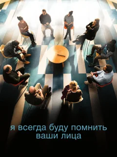 Я всегда буду видеть ваши лица