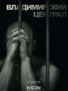 История российских тюрем. Владимирский централ