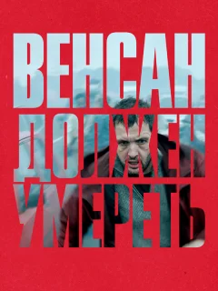 Венсан должен умереть