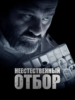 Неестественный отбор