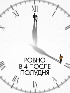 Ровно в 4 после полудня