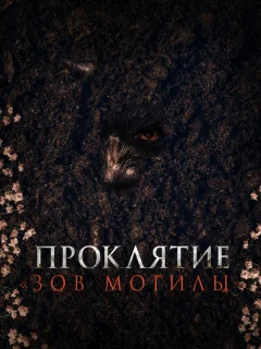 Проклятие «Зов могилы»