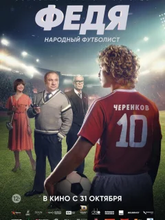 Федя. Народный футболист