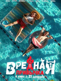 Вредная привычка