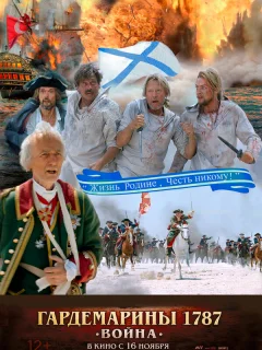 Гардемарины 1787. Война