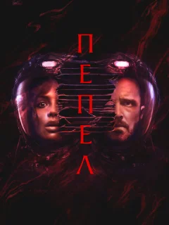 Пепел