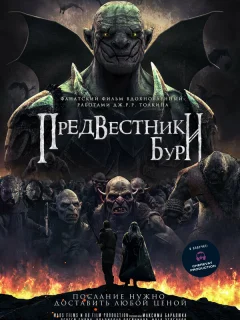 Предвестники бури