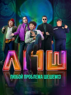 Любой проблеманы шешеміз