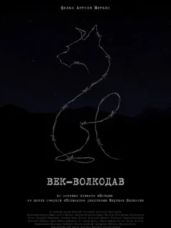 Век-волкодав