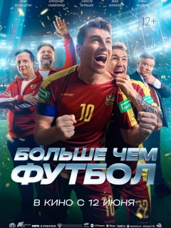 Больше чем футбол