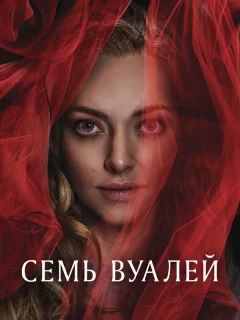 Семь вуалей