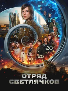 Отряд Светлячков