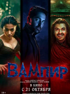 Вампир
