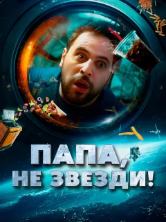 Папа, не звезди!