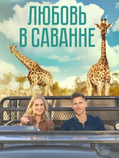 Любовь в пампасах