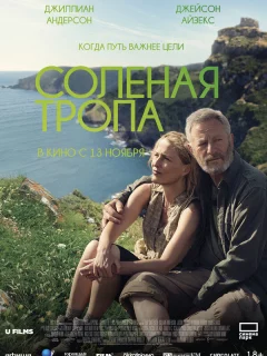 Соленая тропа