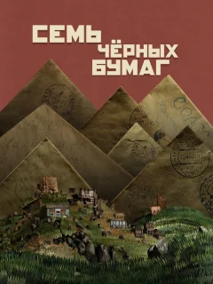 Семь черных бумаг