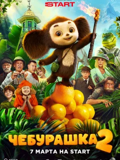 Чебурашка 2