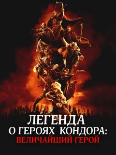 Легенда о героях Кондора: Величайший герой