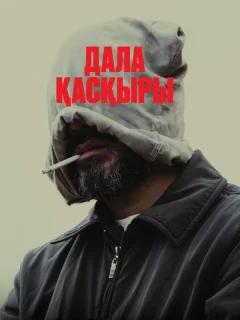 Степной волк