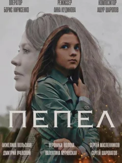 Пепел